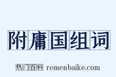 附庸国组词是什么意思的图片
